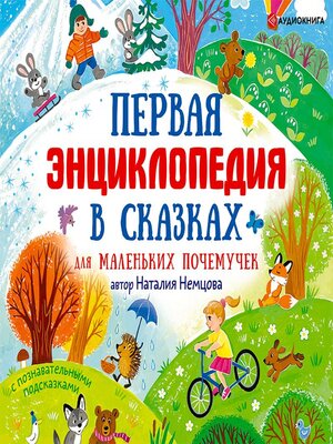 cover image of Первая энциклопедия в сказках для маленьких почемучек
